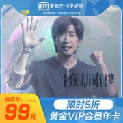 大额神券：爱奇艺 vip会员 12个月
