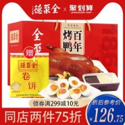 中华老字号 全聚德 北京烤鸭 红运当头礼盒