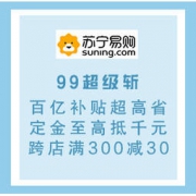 99大促、促销活动： 苏宁易购 99超级斩 百亿补贴专场 5G手机抢先购