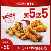 肯德基 10份 KFC炸鸡随心选 兑换券