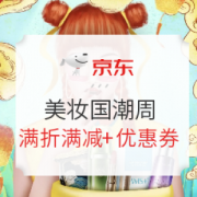 促销活动： 京东 美妆国潮周 护肤有好物