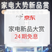 必看活动： 京东商城 家电新品大赏