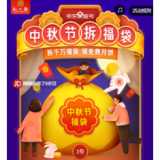 移动专享：京东 中秋节拆福袋抽京豆