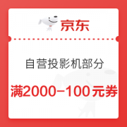 1日0点、优惠券码： 京东 自营投影机指定商品 满2000减100元券
