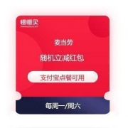 麦当劳X支付宝 88金粉节 扫码领红包 最高省30元