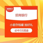 必中2元现金红包 招商银行 小麦存钱罐 抽好礼