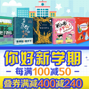 领券防身 持平618力度：京东 你好新学期 自营图书