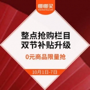 双节福利活动 整点抢购栏目 红包补贴升级 0元商品限量抢