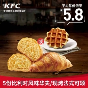 肯德基 5份比利时风味华夫/现烤法式可颂兑换券