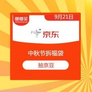 京东 中秋节拆福袋 抽京豆奖励