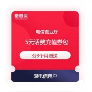 限电信用户：免费领5元话费充值券包