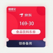 京东商城 领券中心 169-30 食品饮料东券 可叠加商品折扣
