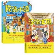 《成语小镇+汉字王国》全套2册