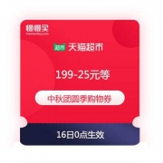 天猫超市 199-25/249-30/299-35/399-50元等 中秋团圆季购物券