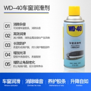 消除车窗异响：WD-40 汽车电动车窗润滑剂 280ml