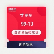 京东商城 99-10 自营跨品类东券 20万+商品可用