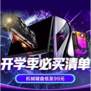 爆款清单： 电脑硬件双节前大促，一步到位成为头号玩家