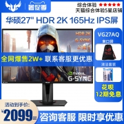 ASUS 华硕 27英寸显示器 IPS技术 165HZ HDR10 2079元（需用券）
