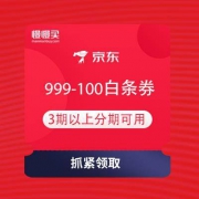 京东金融 9月家电焕新季 领满999-100元白条券