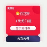 苏宁易购 1元无门槛 支付券