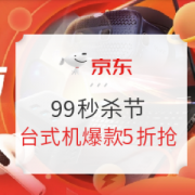 促销活动： 京东 电脑数码 99秒杀节