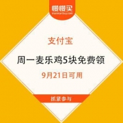 微信支付宝：麦当劳 嗨翻星期一 麦乐鸡5块0元领