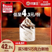 汉堡王 10杯巧克力新地 甜品 多次电子兑换券