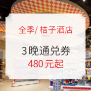 百亿补贴：全季/桔子酒店 全国400+门店 3晚通兑券 可拆分
