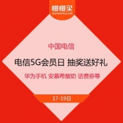 中国电信5G会员日 元气抽奖送好礼 华为手机 安慕希酸奶 话费券等你抽