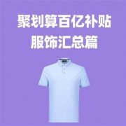 聚划算百亿补贴：45.9元班尼路卫衣，39元歌瑞尔女士文胸，94元衣品天成印花牛仔夹克