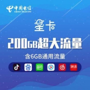 20点：中国电信 星卡尊享版 6GB通用流量