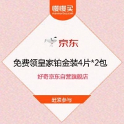 0元纸尿裤 好奇京东自营旗舰店 免费领皇家铂金装试用装4片*2包