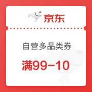 优惠券码： 京东 自营多品类99-10优惠券