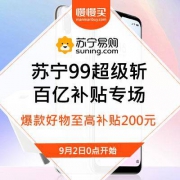 促销活动： 苏宁易购 99超级斩 百亿补贴专场