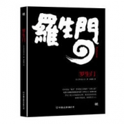 《罗生门》（芥川龙之介 著）