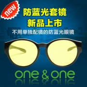 One&One 防蓝光近视套镜 直接套在近视架上