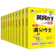 小学生黄冈作文 全套10本