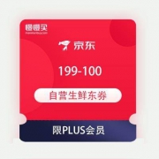 京东商城 199-100 自营生鲜东券