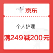 京东 个人护理 满249减200元优惠券