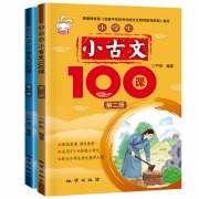 《小学生小古文100课》2本