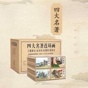 《四大名著 连环画》礼盒装全套48册