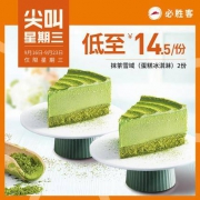 必胜客 抹茶雪域(蛋糕冰淇淋) 2份电子券码(仅限周三)