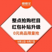 10周年福利活动 整点抢购栏目 红包补贴升级 0元商品限量抢