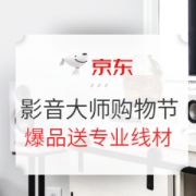 促销活动： 焕声计划——影音大师购物节