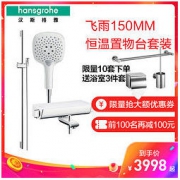 Hansgrohe 汉斯格雅 飞雨E150恒温花洒套装 88110088