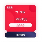 京东商城 满700-30元 全品类券