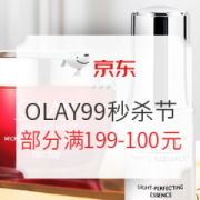 促销活动： 京东 OLAY玉兰油自营旗舰店 99超级秒杀节 专场活动