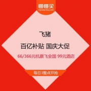 飞猪 百亿补贴 国庆大促 抢66/366元机票飞全国 99元酒店通兑券