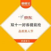 京东 品质男人节 双十一好券提前抢