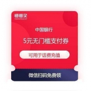 中国银行福利 5元无门槛 借记卡支付券 可用于话费充值